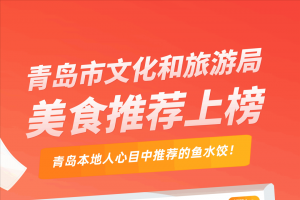 上榜！青島市文化和旅遊局美食推薦